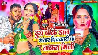 #Video | दूध पीके डालS भतार पिचकारी के ताकत मिली | #Shailesh Premi |New Bhojpuri Hit #Holi Song 2025