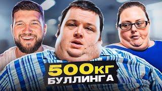 Я ВЕШУ 300 КГ – ЖЕНА ХУЖЕ ВРАГА