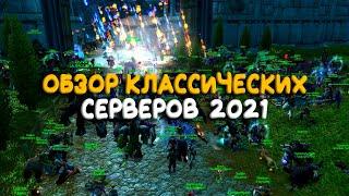 Обзор бесплатных серверов WoW Classic 2021