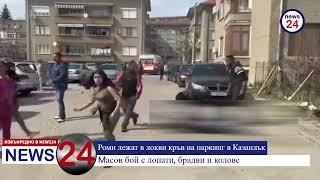 ИЗВЪНРЕДНО В NEWS24sofia.eu! Лопати, брадви и сопи: Масов бой с 30 души цигани в Казанлък