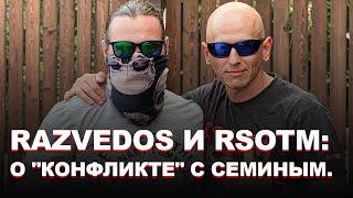 RAZVEDOS И RSOTM: О "КОНФЛИКТЕ" С СЕМИНЫМ.