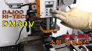 다주하이테크 소형밀링 DM30V / dajoo hi-tech DM30V mini mill