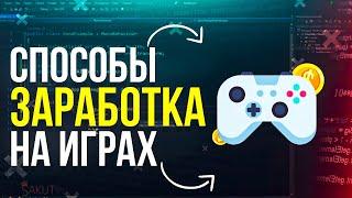 3 реальных способа заработка на играх! Сколько ты заработаешь со 100 000 установок игры?