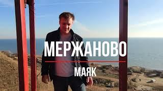 Маяк в Мержаново в 2021