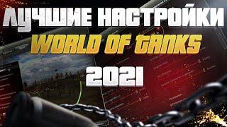 ⭐WOT настройка для комфортной игры 2021⭐