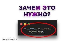 Добавь ЭТО в Свой Python Скрипт! if __name__ == "__main__"