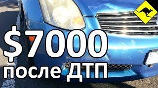 ДТП На $7000 и Как Работает Страховка в Австралии - Проверено!