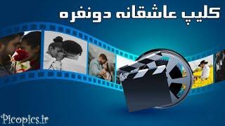 کلیپ عاشقانه دونفره | ویدیو کوتاه عاشقانه | عاشقانه و احساسی