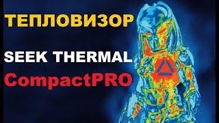 Тепловизор Seek Thermal CompactPRO. Тест на чувствительность. Видит сквозь стены!