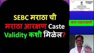 SEBC मराठा ची मराठा आरक्षण Caste Validity कशी मिळेल? | SEBC Maratha Caste Validity | @MahaOnline1