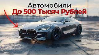 ТОП Лучших Автомобилей До 500 тысяч рублей | Топ Надёжных Дешёвых Авто