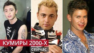 Забытые звезды: как сейчас выглядят кумиры 2000-х, по которым сходили с ума все девушки страны