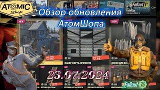 Обзор Atomic Shop в  Fallout 76 от  23 июля 2024