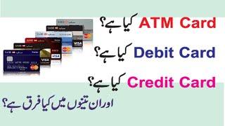 Difference among ATM Card, Debit Card and Credit Card | Urdu