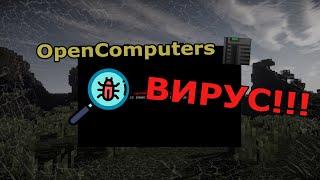 Вирус на OpenComputers (ВСЕХ С 2016!!!)