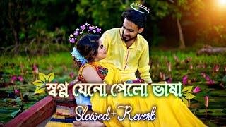 স্বপ্ন যেন পেল ভাষা | Swapno Jeno Bhasha (Slowed & Reverb)️| Bengali Romantic Lofi | Iswar 07