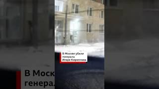 В Москве взорвали генерала Кириллова. Источники СБУ заявили, что это операция украинской спецслужбы