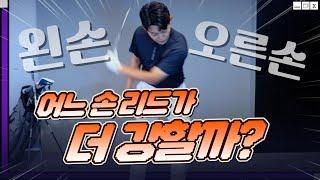 오른손vs왼손 어느 쪽 리드가 더 강할까?