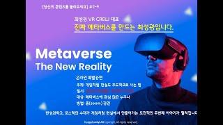 당콘 시즌2 - 9강. 최성광 VR CREW대표 [진짜 메타버스를 만듭니다. 2편]