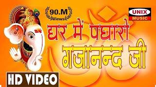 घर में पधारो गजानन्द जी | Ghar Me Padharo Gajanand Jee | Lattest Ganesh Song 2020