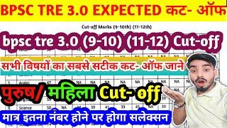 BPSC TRE 3.0 Expected Cut-off 2024/ BPSC TRE 3.0 (9-10) (11-12)Expected cut off 2024/BPSC TRE 3.0