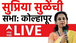 Supriya Sule LIVE | Kolhapur Speech | Maharashtra Vidhan Sabha Election 2024 | ABP Majha