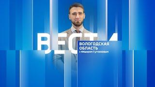 Вести - Вологодская область РИК эфир от 19.07.24 21:00