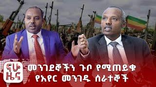 መንገደኞችን ጉቦ የሚጠይቁ የአየር መንገዱ ሰራተኞች፤ “የደረሰብኝ ኪሳራ በማህበራዊ ገፆች ላይ እንደተሰራጨው አይደለም”- ንግድ ባንክ