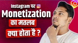 Instagram Par Monetization Ka Matlab Kya Hota Hai ? What is Monetization on Instagram ?