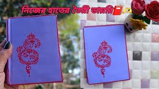 নিজের হাতের তৈরী ডাইরি 🫶 #viral #dayrimaking #craft #diy