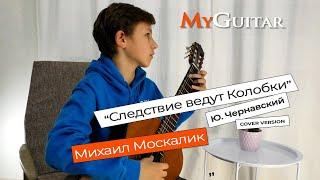 Мелодия из мультфильма "Следствие ведут Колобки", (cover version). Исполняет Михаил Москалик. (0+)