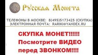 Покупка/скупка монет 2018. Выгодно!  Деньги за 10 минут! ООО РУССКАЯ МОНЕТА.