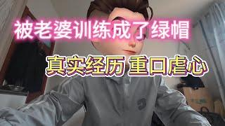 小西被老婆慢慢驯化成了绿奴，绿帽奴成真的真实故事（下部）