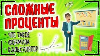 Сложный процент | Что такое сложные проценты простыми словами, формула и расчёт сложных процентов