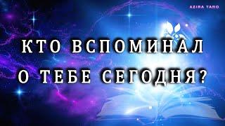 Кто вспоминал о тебе в последнее время и даже сегодня Таро расклад бесплатно 