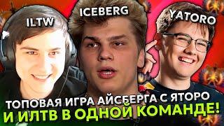 ТОПОВАЯ ИГРА АЙСБЕРГА С ЯТОРО И ИЛТВ В ОДНОЙ КОМАНДЕ! | ICEBERG с YATORO / RADDAN и ILTW DOTA 2