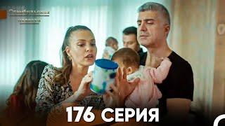 Стамбульская Невеста 176 Серия (Русский Дубляж)