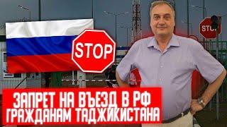 Запрет на въезд в РФ для граждан Таджикистана. Пройти таможенный пост и не получить запрет въезда.