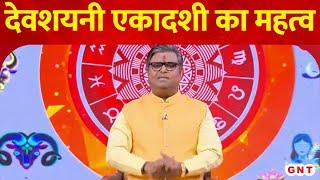 Devshayani Ekadashi 2024: देवशयनी एकादशी पर कैसे करें पूजा उपासना ? शैलेंद्र पांडेय से जानें