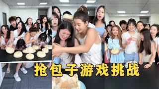 【Fool Around Company】搶包子挑戰，哈哈最後一個妳們說了算#办公室搞笑 #funny #办公室游戏