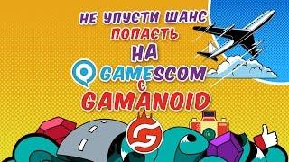 На Gamescom с Gamanoid. Конкурс!