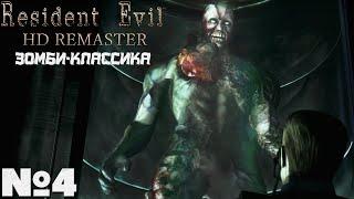 Зомби-Классика! Resident Evil HD Remaster - Прохождение. Часть №4. #residentevil #remaster #hd