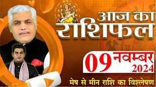 AAJ KA RASHIFAL | 09 November 2024 | आज का राशिफल | Tomorrow Horoscope | Kamal Shrimali Rashifal