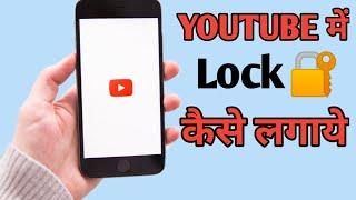 YouTube me lock kaise lagaye / how to set password on YouTube app /YouTube par password kaise lagaye