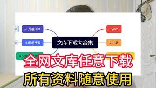 文库免费下载工具大合集，让你轻松下载全网文库资源