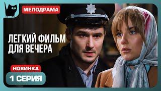 СУДЬБОНОСНАЯ ВСТРЕЧА. Сериал Авантюра на двоих. Серия 1 | Мелодрамы 2024