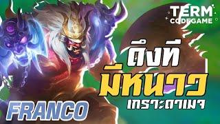 MLBB: ดึงทีมีหนาว! Franco ไอเทมผสมดาเมจเกราะ