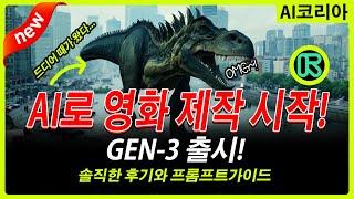 AI 영화 가능? GEN-3 출시! 솔직한 사용 후기! 이거보고 결정하세요! 프롬프트 가이드! (OPEN AI SORA의 라이벌, RUNWAY 젠3)