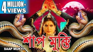 SHAP MUKTI | শাপ মুক্তি | SOUTH DUB BENGALI MOVIE | Soundaraya | Sai Kumar | TOLLYWOOD MOVIES