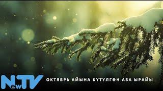 Октябрь айына күтүлгөн аба ырайы